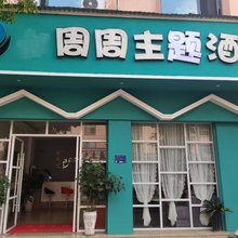 曲靖周周主题酒店(花柯夜市店)