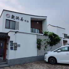 富阳乾满居民宿