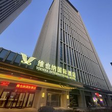 维也纳国际酒店(德州齐河财富中心大清河景区店)