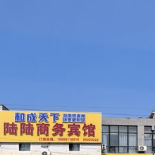 陆陆商务宾馆