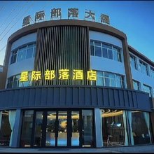 茫崖冷湖星际部落酒店