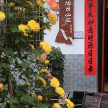 婺源江岭旭日山庄(江岭景区店)