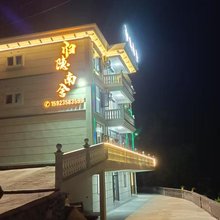 归隐南舍(南川店)