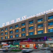 瑞缘酒店(五家渠梧桐镇店)