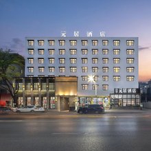 元居酒店(郑州大学中路地铁站二七万达店)