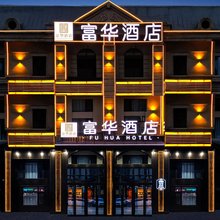 富华酒店(哈尔滨西站万达广场店)