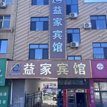 穆棱市益家宾馆