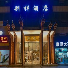 惠水别样酒店(涟江广场店)