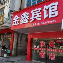 金鑫宾馆