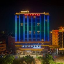 世纪丰瑞国际酒店(榕江县政府古州大河口码头店)
