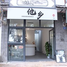 大理他乡青年旅社