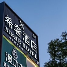 希奢酒店(北京大学中关村地铁站店)