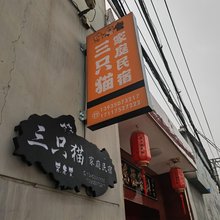 忻州三只猫家庭民宿