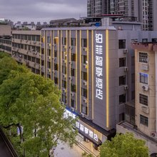 铂菲智享酒店(解放路南华大学店)