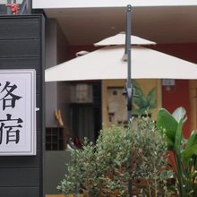 一舍|洛洛·多肉花园·轻自助民宿(洱海磻溪S湾店)