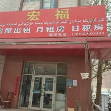 宏福民宿