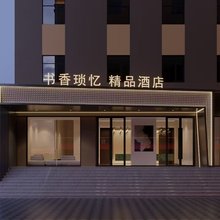书香锁忆酒店