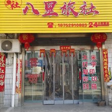 八里旅社