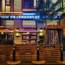 好客之家精品民宿(第三海水浴场店)