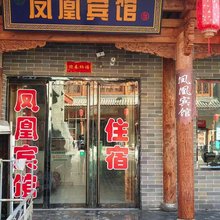 隰县凤凰宾馆(小西天店)