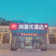 尚客优精选酒店(临汾高铁站锣鼓大桥店)