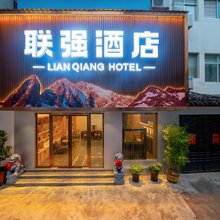 丽江联强酒店(大研古城店)