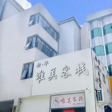 新华唯美客栈(商丘高铁火车站店)