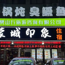 蒙城印象民宿(九华山风景区店)