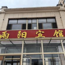 乌兰察布雨阳宾馆