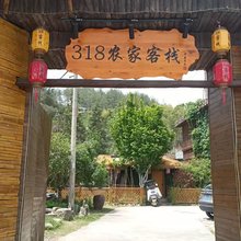 岳西318农家客栈