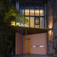 景德镇溪间小筑民宿(人民广场陶阳里景区店)