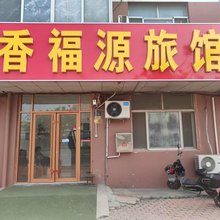 香福源旅馆