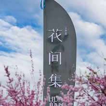 花间集民宿