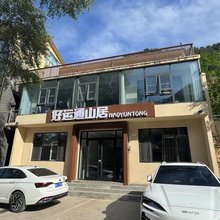 赞皇好运通山居
