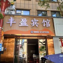 华坪丰盈宾馆