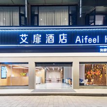 艾扉酒店(绵阳梓潼崇文广场店)