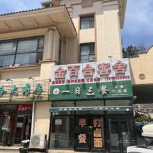 金百合客舍(小平岛公交站店)
