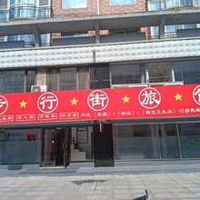 步行街旅馆