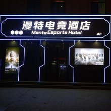 漫特电竞酒店
