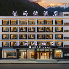 波密西佑酒店