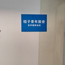 桔子青年旅舍