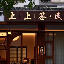 上上签|Lumen 庭院花园·宋韵禅意疗愈民宿(国清寺景区店)