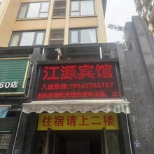 江源宾馆