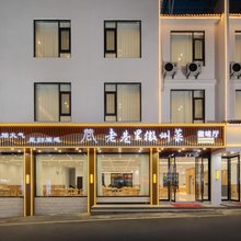 悦景山居酒店(黄山风景区南大门换乘中心店)