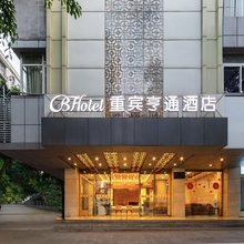 重宾亨通酒店(永川渝西广场店)