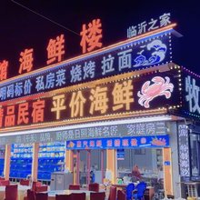 任家台海鲜楼精品民宿