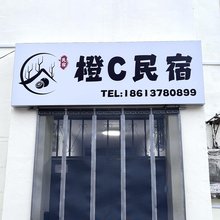 橙C民宿