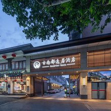 古南都逸居酒店(南京博物院瑞金路店)