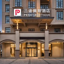 三迪佩斯酒店(宝鸡行政中心高铁站店)