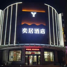 奕居酒店(荥阳中原棋遇记店)